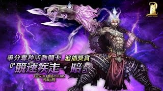 神魔之塔 競速疾走-暗 暗夜裡競速 水埃1分06秒通關