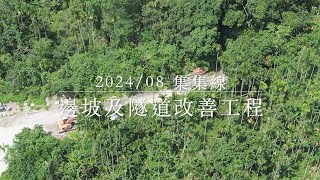 2024/08 台鐵集集線邊坡及隧道改善工程預計2026/12/16 完工。