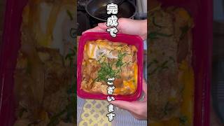 夜勤旦那の冷凍深夜弁当 #food #cooking #recipe #お弁当 #旦那弁当 #cookingshorts #カツ丼