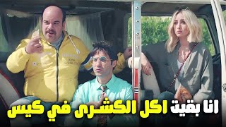 هتمووت من الضحك على فخر العرب وهو بياكل الكشرى في الكيس 😂🔥#الواد_سيد_الشحات