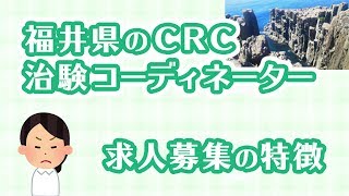 福井県の治験コーディネーター（CRC）の求人募集の特徴 | CRCばんく