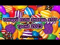 💗 ТАНЦУЙ ЕСЛИ ЗНАЕШЬ ЭТОТ ТРЕНД 2023💗