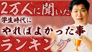 【やらなきゃ後悔？】社会人になる前に必ずやっておくべき6つのこと