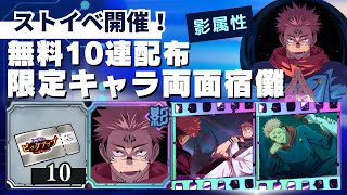 【ファンパレ】無料10連配布！期間限定｢両面宿儺｣登場！蒼五条もゲット出来る神ガチャ再来！【呪術廻戦ファントムパレード】