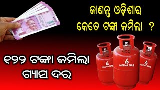 ୧୨୨ ଟଙ୍କା କମିଲା ଏଲପିଜି ଗ୍ୟାସ ଦର !! lPG Price Decrease by Hemotri