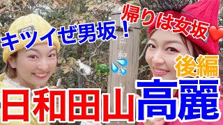 日和田山💙本当に初級コース⁉男坂🐢🐇