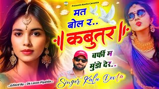 Song {3219} Dj King 👑 Kr Devta | मत बोल र कबूतर बर्फी म मुंडो देर | Superhit Dj Song | कालू देवता