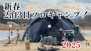 新春キャンプ！2025お気に入りのキャンプギアに囲まて♡