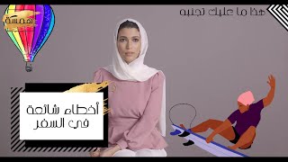 تجنبي هذه الأخطاء الشائعة التي غالباً ما تقعين فيها عند السفر