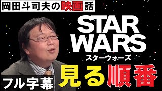 スターウォーズ見る順番 岡田斗司夫の映画話 STAR WARS エピソード【オタキング切り抜き】フル字幕