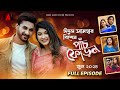 Panchphoron Eid-ul-Azha 2024 Episode | পাঁচফোড়ন ঈদুল আজহা ২০২৪ পর্ব | Eid Magazine | Sarika | Shajal