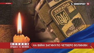 На війні загинуло четверо Волинян