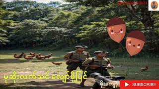 မုဆိုးလက်သင်လျော်ဖို့ပြင် (ဖိုးကျော့)