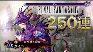 FFBE幻影戦争 #10  FFIVコラボユニット「カイン」ピックアップ召喚 250連