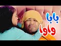 أغنية بابا واوا | بابي مامي - Papi Mami