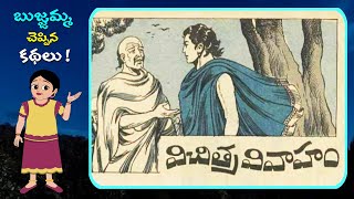 విచిత్ర వివాహం | vichitra vivaham | బుజ్జమ్మ చెప్పిన కధలు | Audio Stories |telugu chandamama kathalu