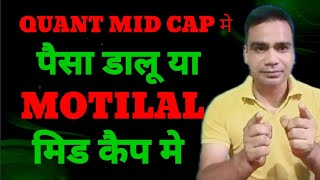 Quant Mid Cap मे Sip करना Best होगा या Motilal Oswal Mid Cap मे