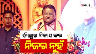 ଜିଲ୍ଲାର ବିକାଶ କର ନିଜର ନୁହଁ । CM Mohan Charan Majhi | Argus News