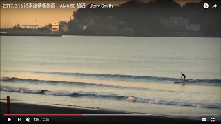 2017.2.16 湘南波情報動画　AM6:50 鵠沼　Jerry Smith