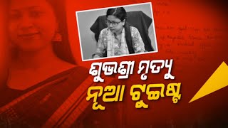 ଶୁଭଶ୍ରୀ ମୃତ୍ୟୁ : ନୂଆ ଟୁଇଷ୍ଟ | NandighoshaTV