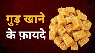 Gud khane ke Fayde kya hote hai | What are the Benefits of Jaggery |