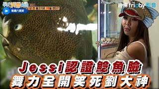 【夯韓綜】Jessi認證鯰魚臉 舞力全開笑死劉大神｜第六感第3季