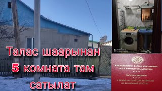 Талас шаарынан 5 комната там сатылат