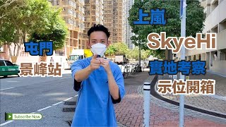 【STARZ CHANNEL MOSES TALK】屯門 ｜上嵐｜SkyeHi｜實地考察｜示位開箱｜景峰站｜