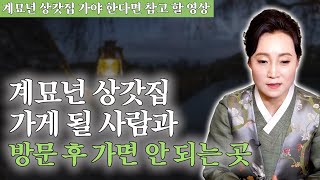 [대성티비🎥] 계묘년에 상갓집에 가게 될 사람과 상갓집 방문 후 가면 안 되는 장소 【Feat. 용한무당 용인중전마마】