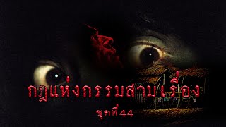 กฎแห่งกรรมสามเรื่อง-ชุดที่ 44 เรื่องราวของลุงตาล [ ກົດແຫ່ງກຳສາມເລື່ອງ-ຊຸດທີ່ 44 ]