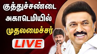 🔴live: கலைஞர் நூற்றாண்டு குத்துச்சண்டையில் வீரர்களின் கைபிடித்து வாழ்த்திய  முதல்வர்