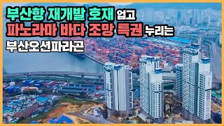 【직방】 부산오션파라곤ㅣ부산항 재개발 핵심지에서 오션뷰 누릴 단지ㅣ아파트 언박싱 🔔최초공개🔔