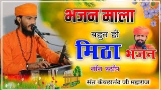 नॉन स्टॉप भजन // Rajasthani Bhajan mala // Non stop Bhajan // Kewal Ram Ji // भजनानंद जी महाराज भजन