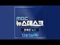 MBC뉴스데스크 전북권뉴스 2024.12.05(목)