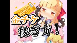 【モンスターカンパニー】金チケの稼ぎ方【連打ゲー】