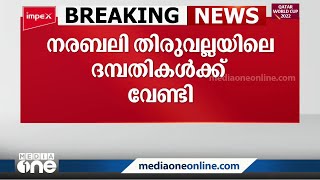 നരബലി തിരുവല്ലയിലെ ദമ്പതികൾക്ക് വേണ്ടി, സ്ത്രീകളെ കൊലപ്പെടുത്തി കുഴിച്ചിട്ടു