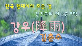 [한국 현대시의 모든 것]  강우 (김춘수) 낭송 강기숙