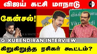 #bnwtamil விஜய் கட்சி மாநாடு இப்போ இல்ல…?கிறுகிறுத்த ரசிகர் கூட்டம்? G. Kubendiran Interview