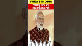 ଓଡ଼ିଶାକୁ ନେଇ ବଡ଼ କଥା କହିଲେ ମୋଦି | PM Modi addresses a public meeting in Sambalpur,Odisha |Odia News