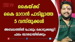 കൈയ്ക്ക് കൈ മാറാൻ പാടില്ലാത്ത 5 വസ്തുക്കൾ | 9567955292 | Astrology Today