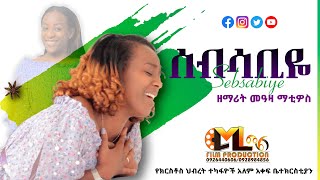 #ሰብሳቢዬ #SEBSABIYE #ዘማሪት_መዓዛ ማቲዎስ #SINGER_MEAZA_MATHEWOS #NEW_AMHARIC_MEZMURE #2021#ምስጥረኛዬ #Mistregna