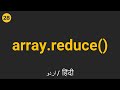 Javascript Array Reduce Method | Hindi Urdu