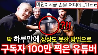 와씨... 이런짓까지 한다고?!  ㄷㄷ 순식간에 구독자 100만 달성해버린 유튜버 TOP4