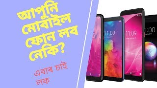 মোবাইল ফোন কিনাৰ আগতে এবাৰ চাই লওক । How to buy a perfect Smartphone.Tips to buy best smartphone.