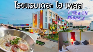 แนะนำที่พักร้อยเอ็ดโรงแรมเดอะไฮเพลส THE HI PLACE ใกล้สถานที่ท่องราตรีร้านสะดวกซื้อและตลาดนัด