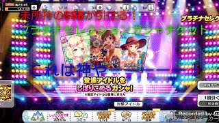 ［デレステ］微課金プロデューサーの気まぐれ実況　特別編　月額サービス6ヶ月継続記念でプラチナセレクションガシャチケット貰ったので使います。