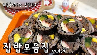 일본에 사는 한일가족 집밥먹방 모음집 vol.9