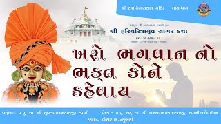 Haricharitramrut Sagar | Pur 10 Tarang 48 | હરિચરિત્રામૃત  સાગર પૂર 10 તરંગ 48 | April 29, 2020