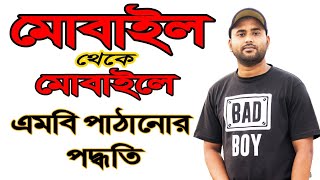 এক মোবাইল থেকে অন্য মোবাইলে এমবি ট্রান্সফার করুন এক মিনিটে