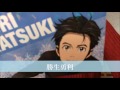 続、アニメイトで購入したユーリグッズ開封（説明に修正有）